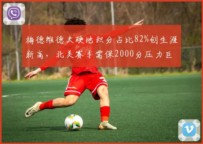 梅德维德夫硬地积分占比82%创生涯新高，北美赛季需保2000分压力巨大